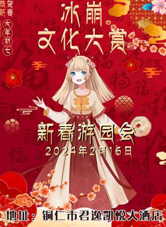 铜仁·冰崩文化大赏 ×新春游园会