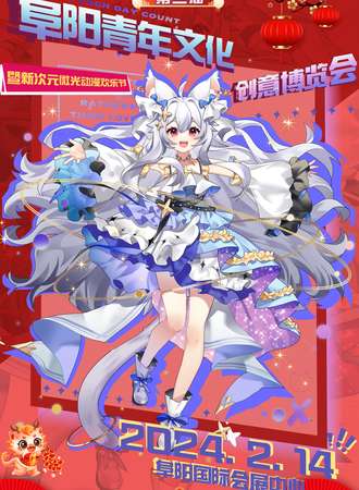 阜阳·第二届青年文化创意博览会暨新次元微光动漫欢乐节