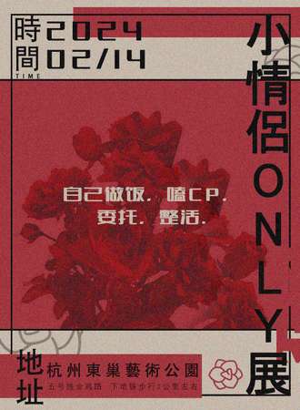 杭州·小情侣only
