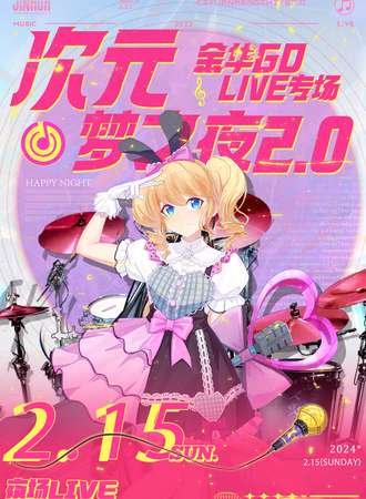 金华·2024次元梦之夜2.0