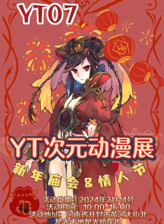 开封·YT07次元动漫展 新春庙会&情人节