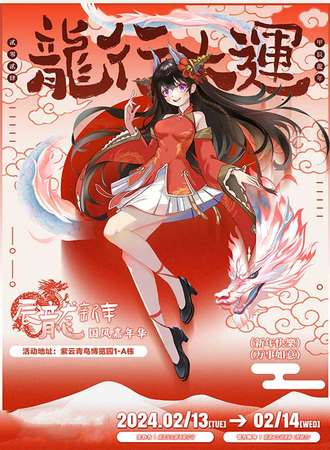昆明·辰龙新年国风嘉年华