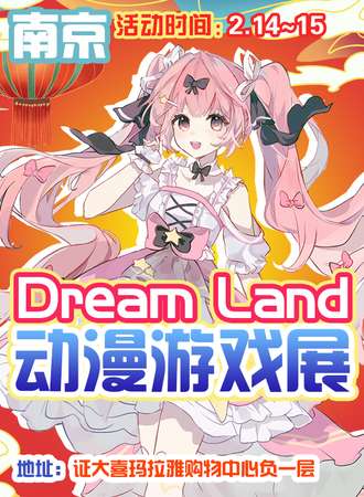 南京·Dream Land动漫游戏嘉年华