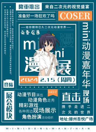 滕州·mini动漫嘉年华（免费展会）