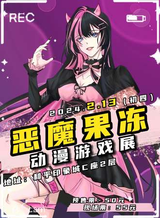 天津·恶魔果冻动漫游戏展