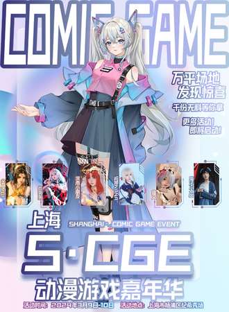 上海·S·CGE动漫游戏嘉年华