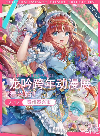 泰兴·龙吟动漫游戏展only