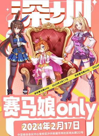 深圳·赛马娘only