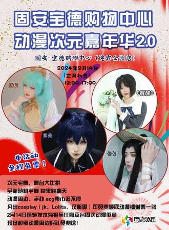 廊坊·固安宝德次元动漫嘉年华2.0-免费展会