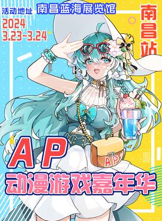 南昌·AP动漫游戏嘉年华