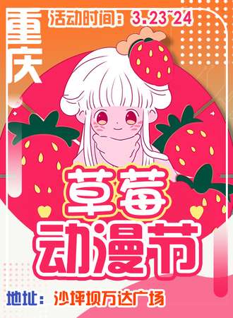 重庆·草莓动漫节