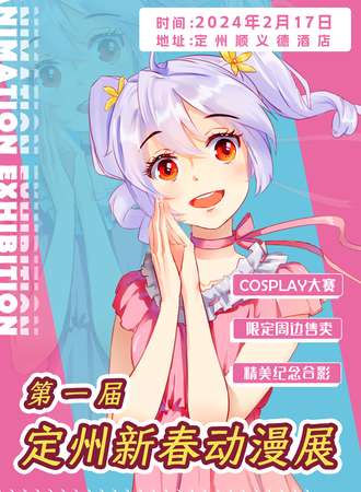 定州·新春动漫展