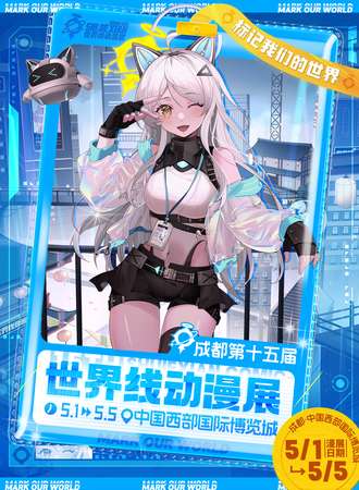 成都·第十五届世界线动漫展