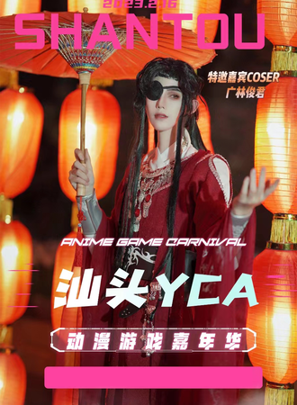 汕头·YCA动漫游戏嘉年华