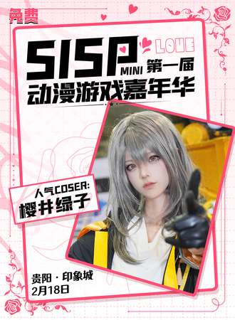 贵阳·SISP动漫游戏嘉年华