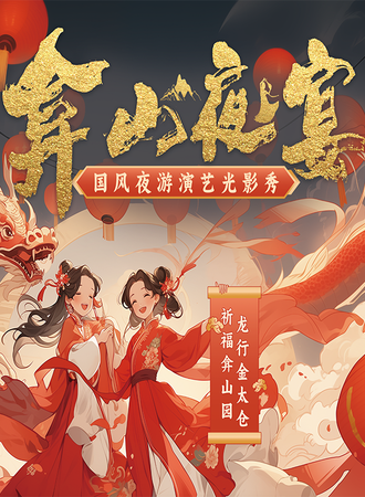 太仓·弇山夜宴