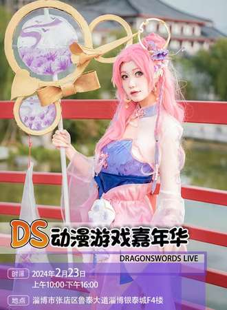 淄博·ds动漫嘉年华