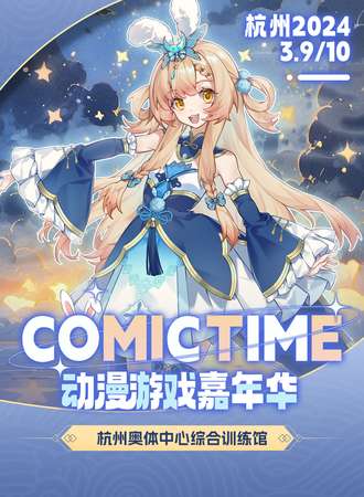 杭州·COMIC TIME动漫游戏嘉年华