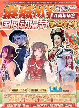 麻城·MY国风动漫节*八周年年会