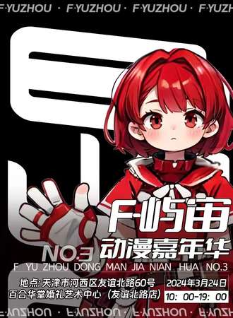 天津·F-漫屿宙动漫嘉年华NO.3
