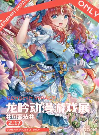 镇江·句容龙吟动漫游戏展