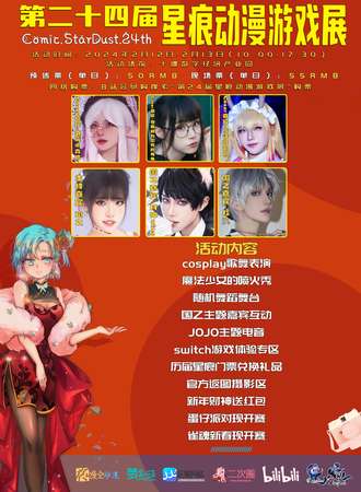 十堰·第二十四届星痕动漫游戏展