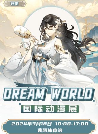 襄阳·DREAM WORLD国际动漫展