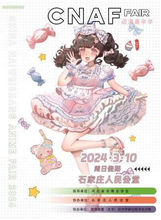 石家庄·CNAF动漫嘉年华