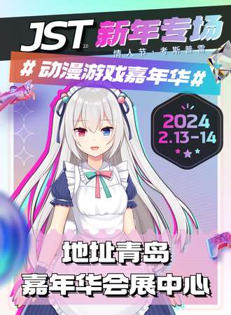 青岛·JST新年动漫游戏嘉年华