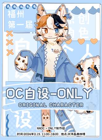 福州·NNOC第一届OCONLY