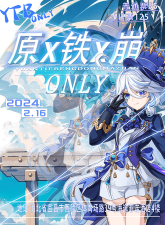 宜昌·原X铁X崩ONLY