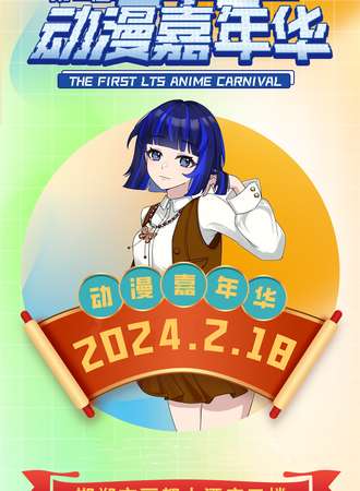 邯郸·LTS动漫嘉年华