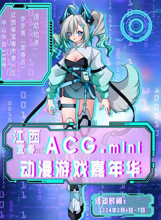 宜春·ACG.mini动漫游戏嘉年华