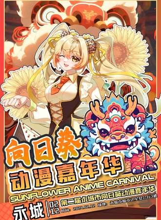 永城·第二届向日葵动漫嘉年华