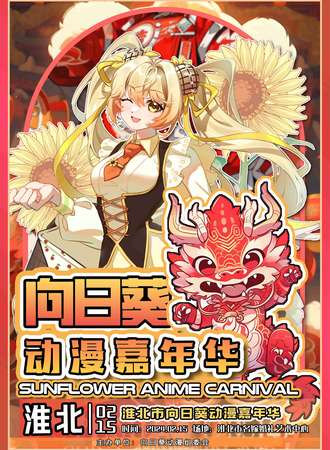 淮北·碧乐城X向日葵动漫嘉年华