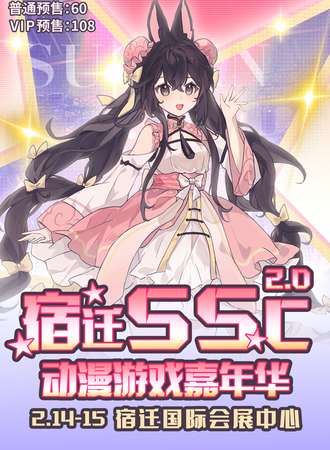 宿迁·SSC2.0动漫游戏嘉年华