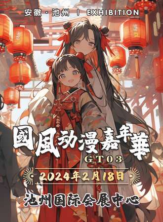 池州·GT03国风动漫嘉年华