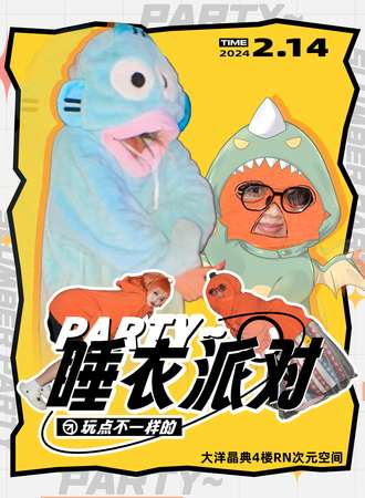 福州·睡衣派对Only