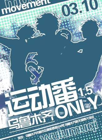 乌鲁木齐·运动番only1.5