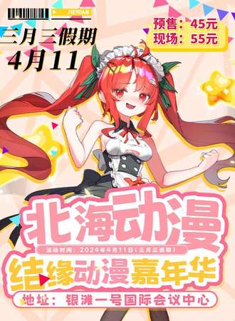 北海·结缘动漫嘉年华4th