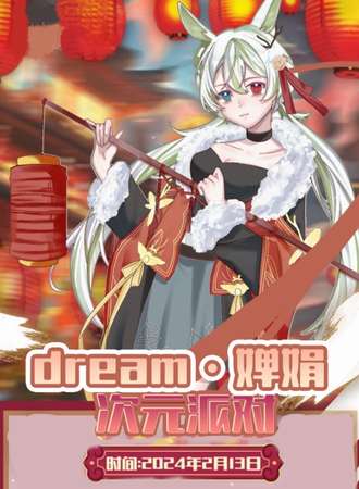 泸州·dream婵娟次元派对