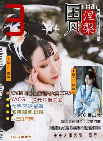 阳泉·YACG第三届国风动漫游戏文化节