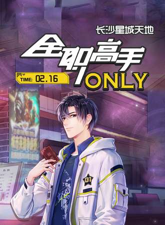 长沙·全职高手only