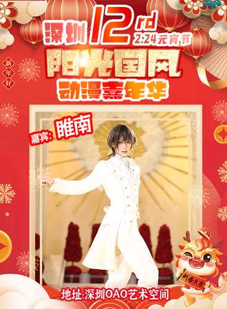 深圳·第12届阳光国风动漫嘉年华