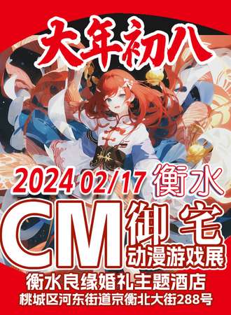 衡水·CM御宅动漫展