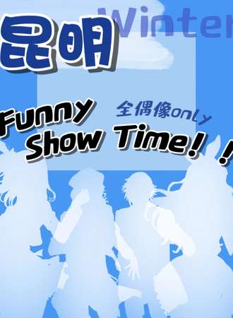 昆明·funny show Time全偶像only