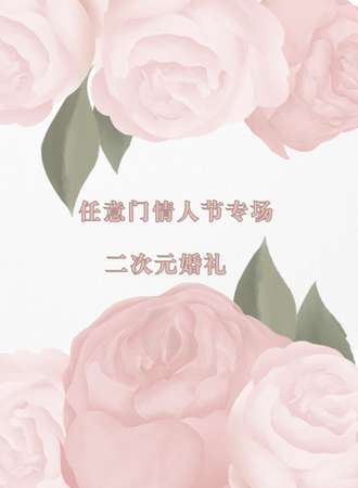 成都·任意门情人节专场*二次元婚礼