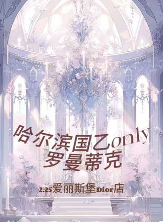 哈尔滨·国乙only罗曼蒂克