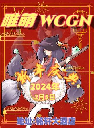 邯郸·唯能WCGN新年庆典