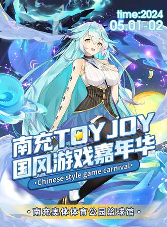 南充·toyjoy国风游戏嘉年华